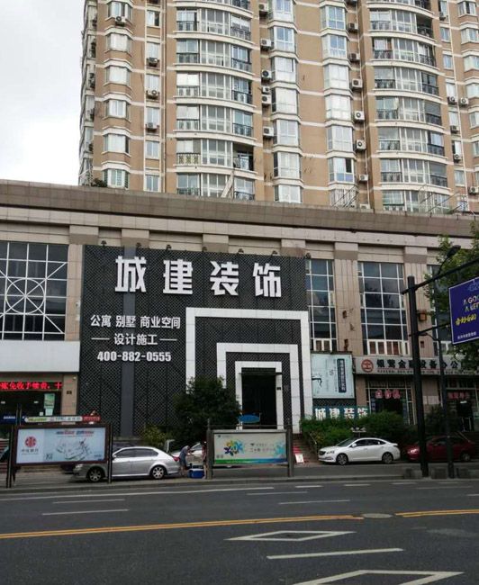 城建裝飾裝修質(zhì)量怎么樣？綜合各方面來看