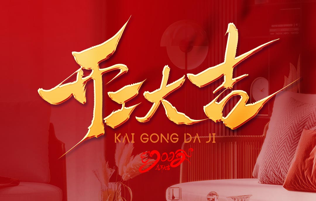2022，開工大吉！