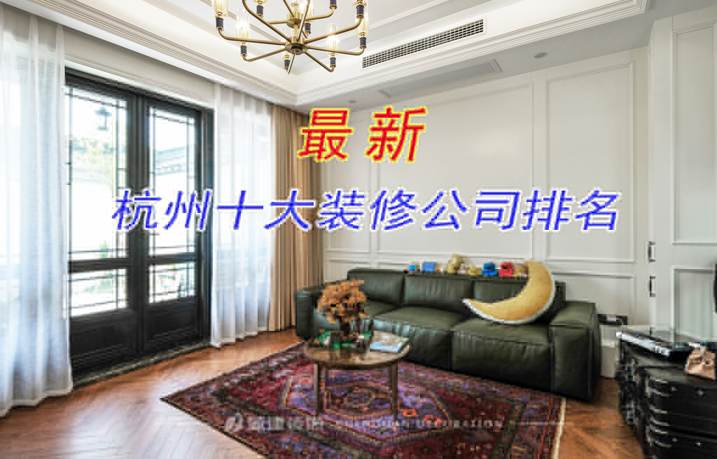 杭州裝修公司哪家好？來看看最新杭州十大裝修公司排名